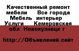 Качественный ремонт мебели.  - Все города Мебель, интерьер » Услуги   . Кемеровская обл.,Новокузнецк г.